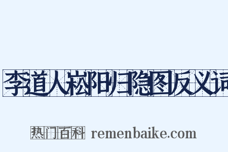 李道人崧阳归隐图反义词是什么意思的图片